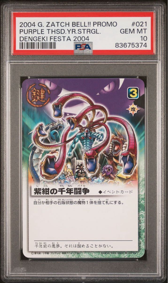 PSA10 紫紺の千年闘争 PR-021 電撃フェスタ 特典 プロモ ガッシュ 金色のガッシュベル 紫紺の千年闘争 ザ・カードバトル PSA10 紫紺の