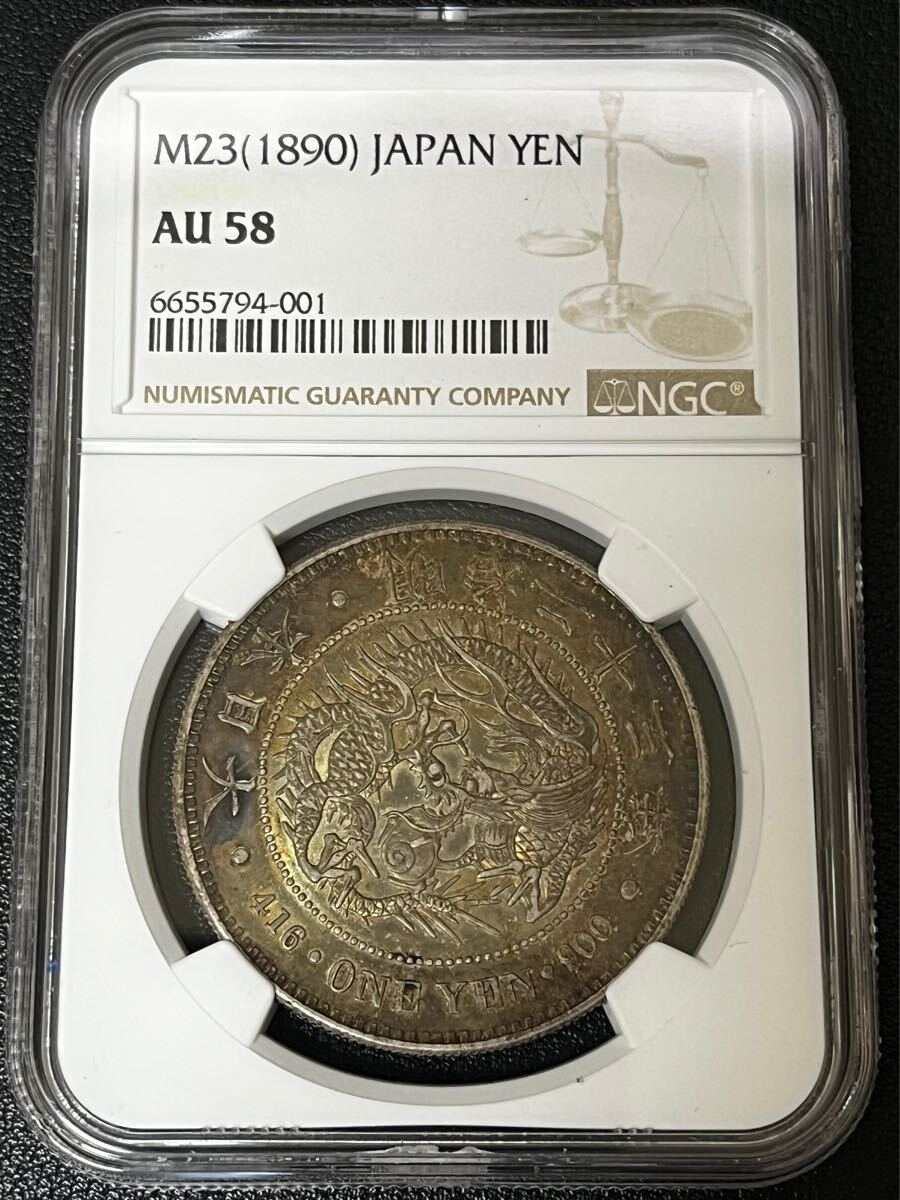 ◇必見◇新1円銀貨 明治23年 AU58 NGC鑑定 1円スタート！未使用 トーン 