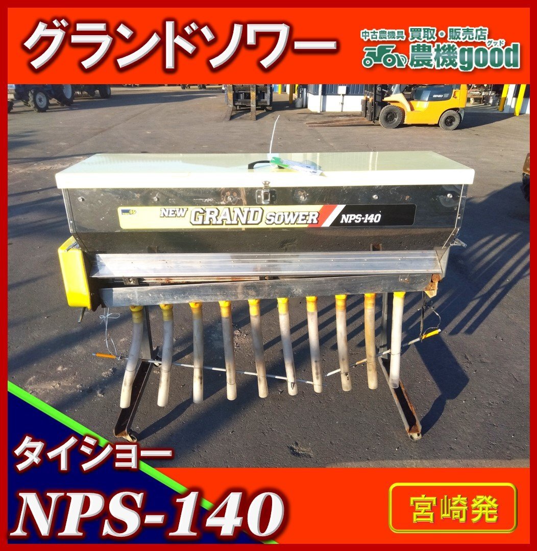  タイショー グランドソワー NPS-140 トラクター用 部品取り リモコン 肥料散布機 農機具 宮崎発 農機good(パーツ)｜売買されたオークション情報、yahooの商品情報をアーカイブ公開 - オークファ パーツ