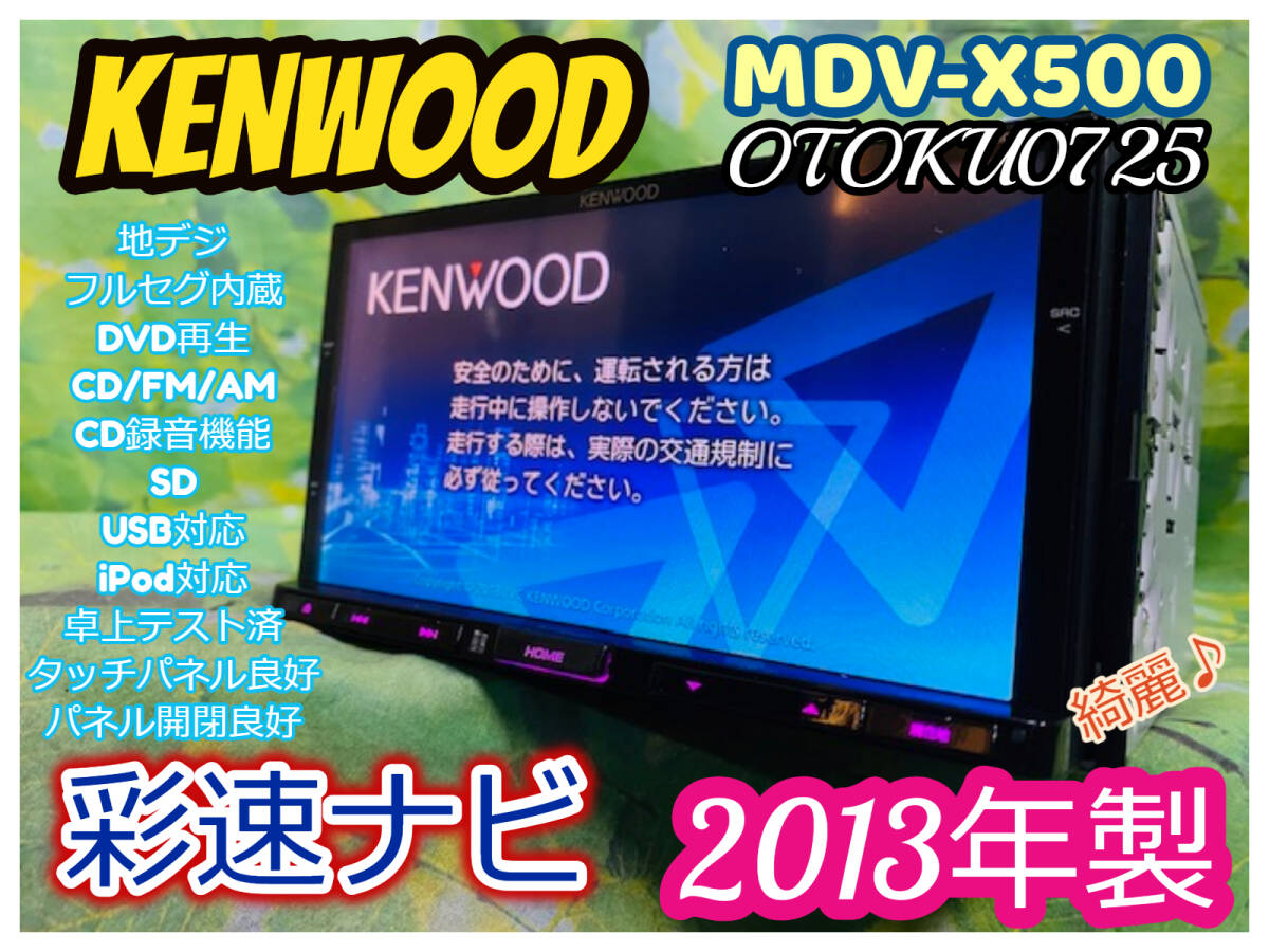 2013年製 MDV-X500 ケンウッド 彩速ナビ メモリーナビ 地デジフルセグ