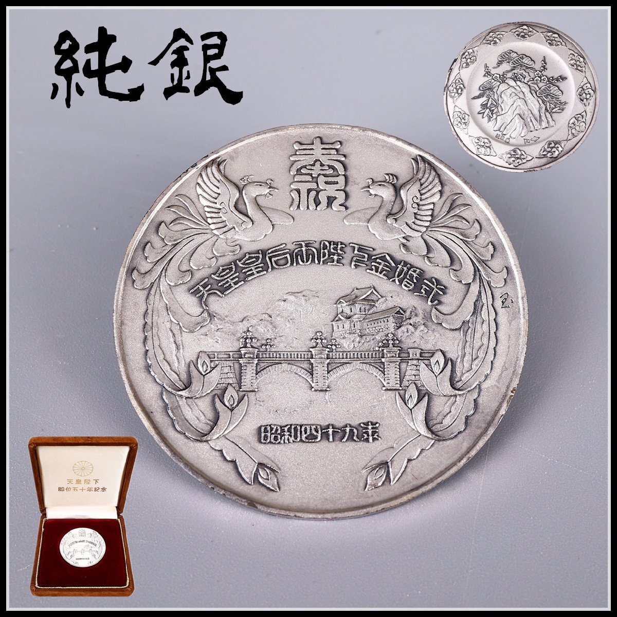 吉】GA744 貨幣銀 天皇陛下即位五十年記念 【純銀】 1000 50.2g ケース