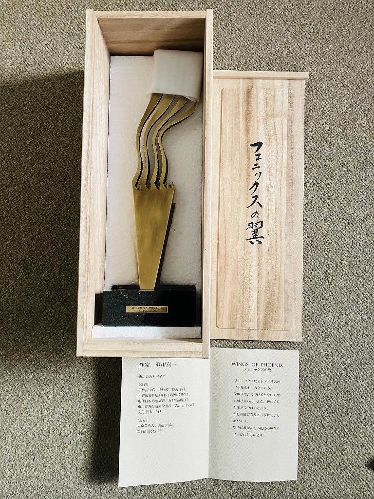 ★【真作/澄川喜一】　昭和～令和　島根県　彫刻家　文化勲章　東京芸術大学名誉教授　ブロンズ像　『フェニックスの翼』　栞付　共箱★