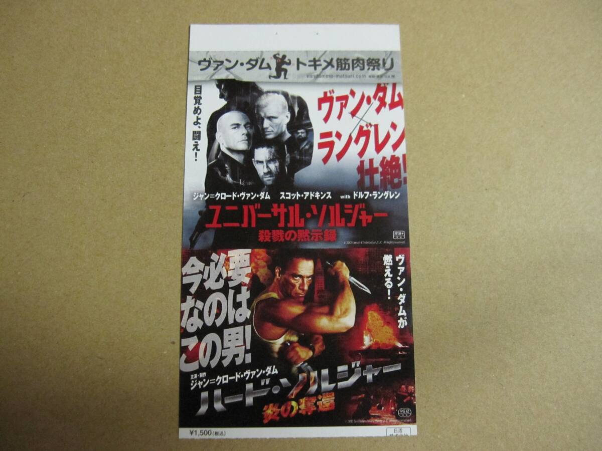 映画半券 「ユニバーサル・ソルジャー/ハードソルジャー」 ジャン 