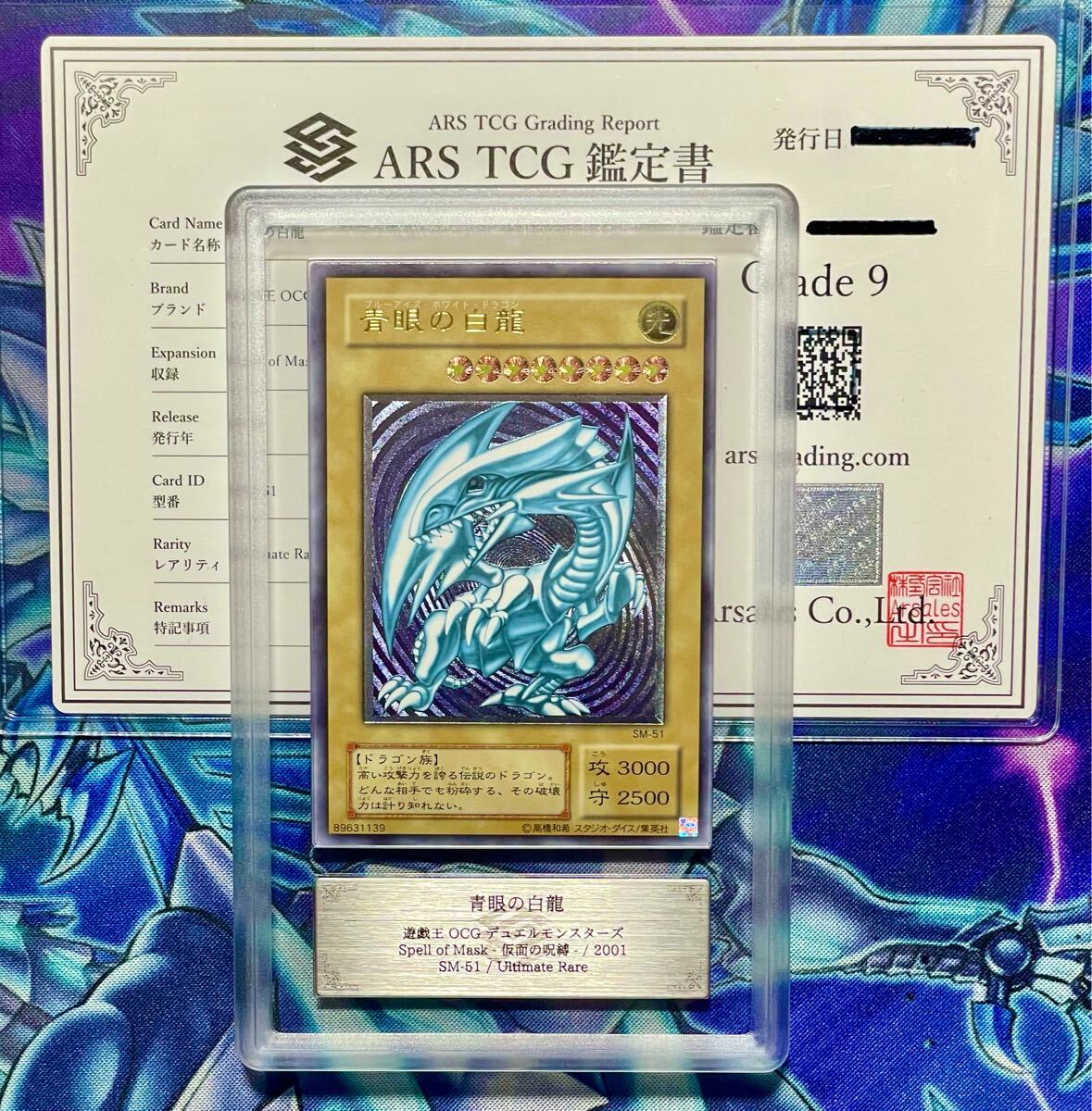 遊戯王 青眼の白龍 レリーフ 2期 ARS ARS鑑定9】青眼の白龍 レリーフ SM-51 初期 2期 レリブル 遊戯王 Yu-gi