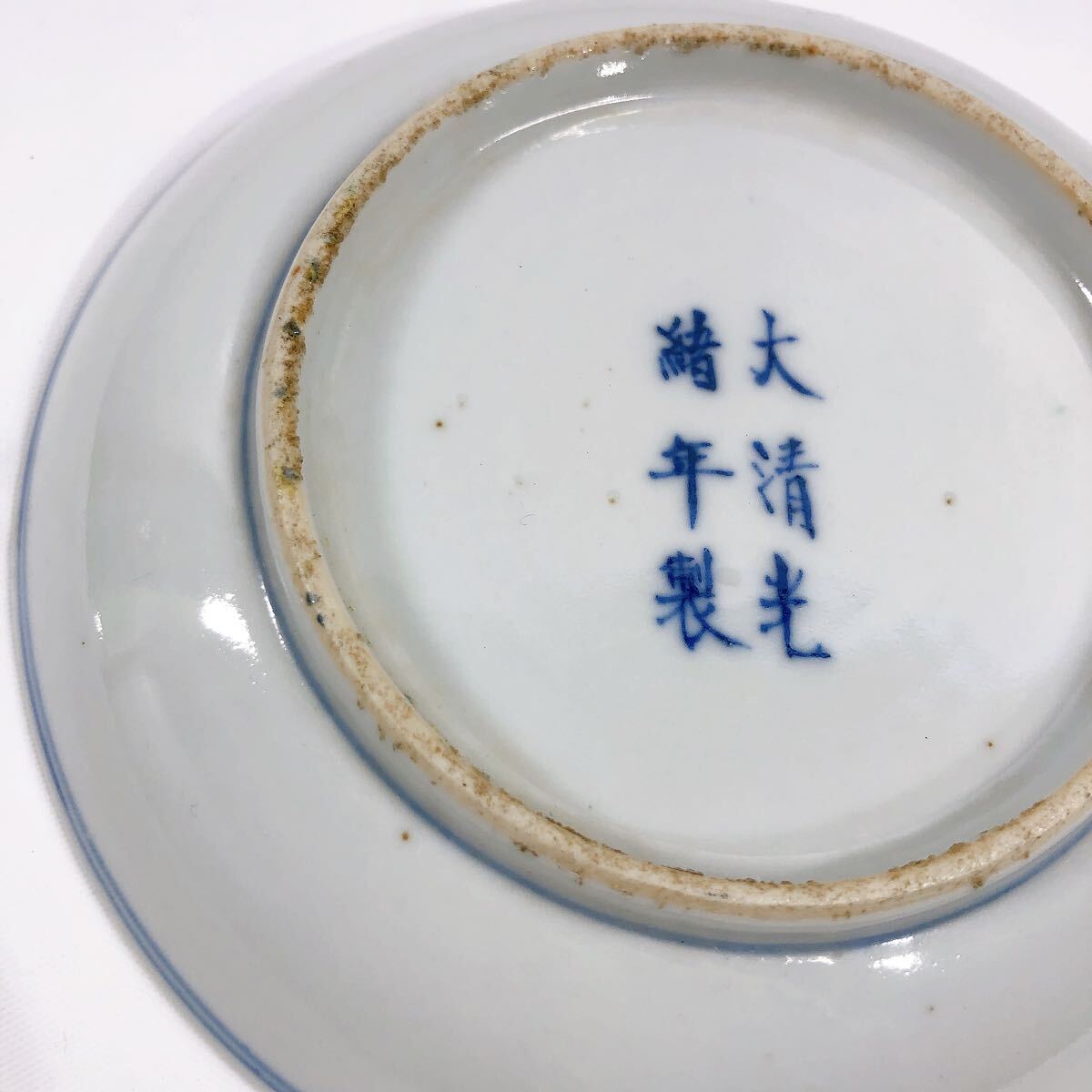 大清光緒年製 皿 小皿 中皿 染付 古美術 骨董 骨董品 中国美術 中国