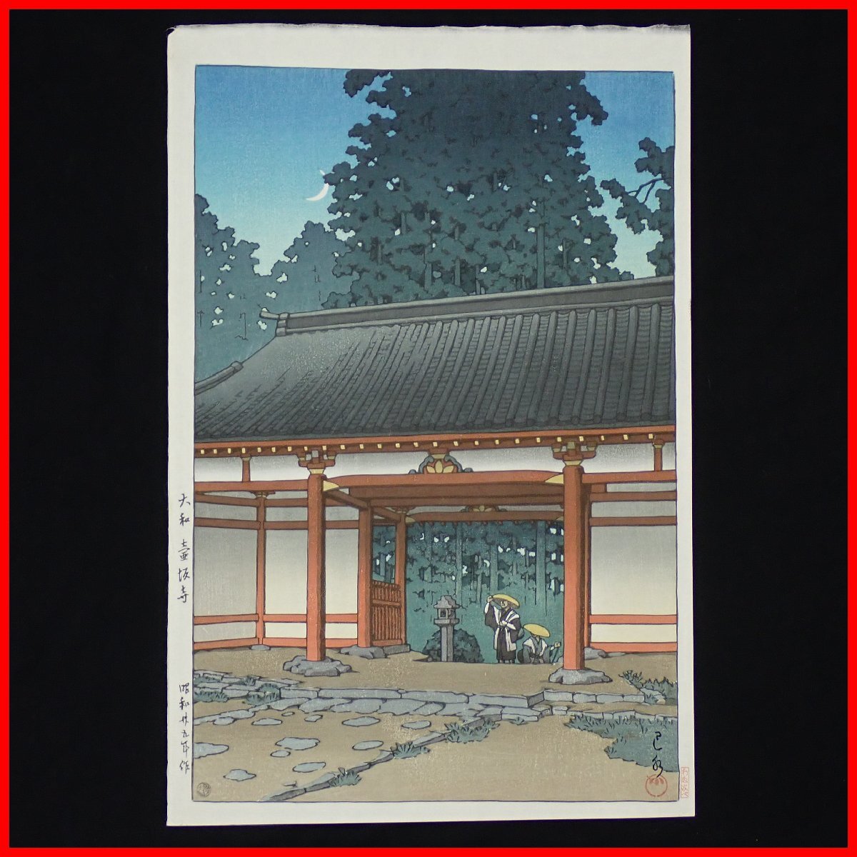 新版画　川瀬巴水　大和壺阪寺　 昭和25年制作　後ずり手刷り木版画 額縁なし ◇川瀬巴水 大和壺阪寺（昭和25年作⁄1950）後摺り 木版画