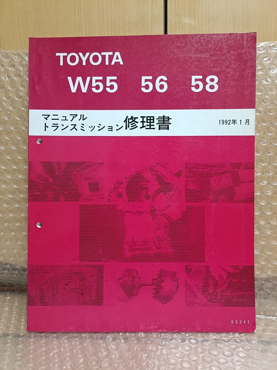 トヨタ W55/56/58 トランスミッション修理書 1992年1月 63245 クラウン