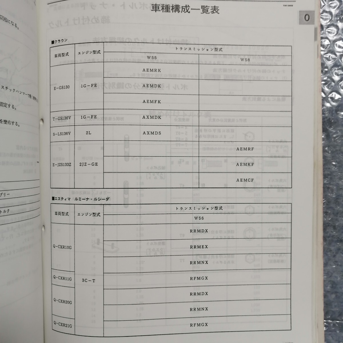 トヨタ W55/56/58 トランスミッション修理書 1992年1月 63245 クラウン