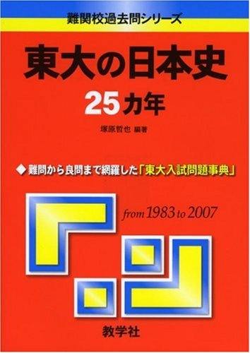 【中古】 東大の日本史25カ年 [難関校過去問シリーズ] (大学入試シリーズ 807)