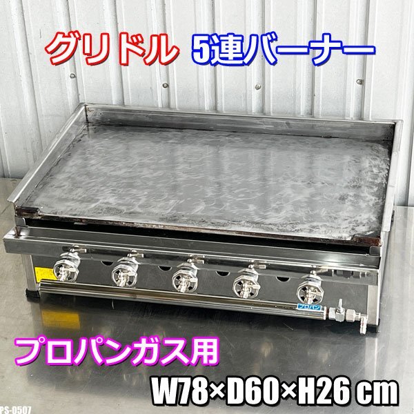 鉄板焼き用バーナー600用LPガス用 LPガス グリドル 5連バーナー 鉄板焼き台 プロパン用 LPG 鉄板厚 11.5