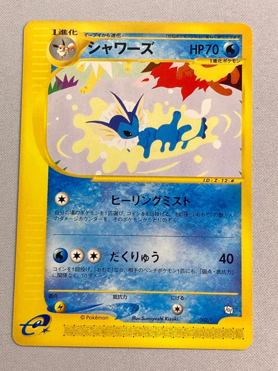シャワーズ ポケモンカード 002⁄T トレーナーズ ポケモンカードe 傷