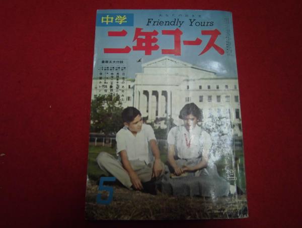 R○中学二年コース 昭和35年5月号/手塚治虫夜明け城