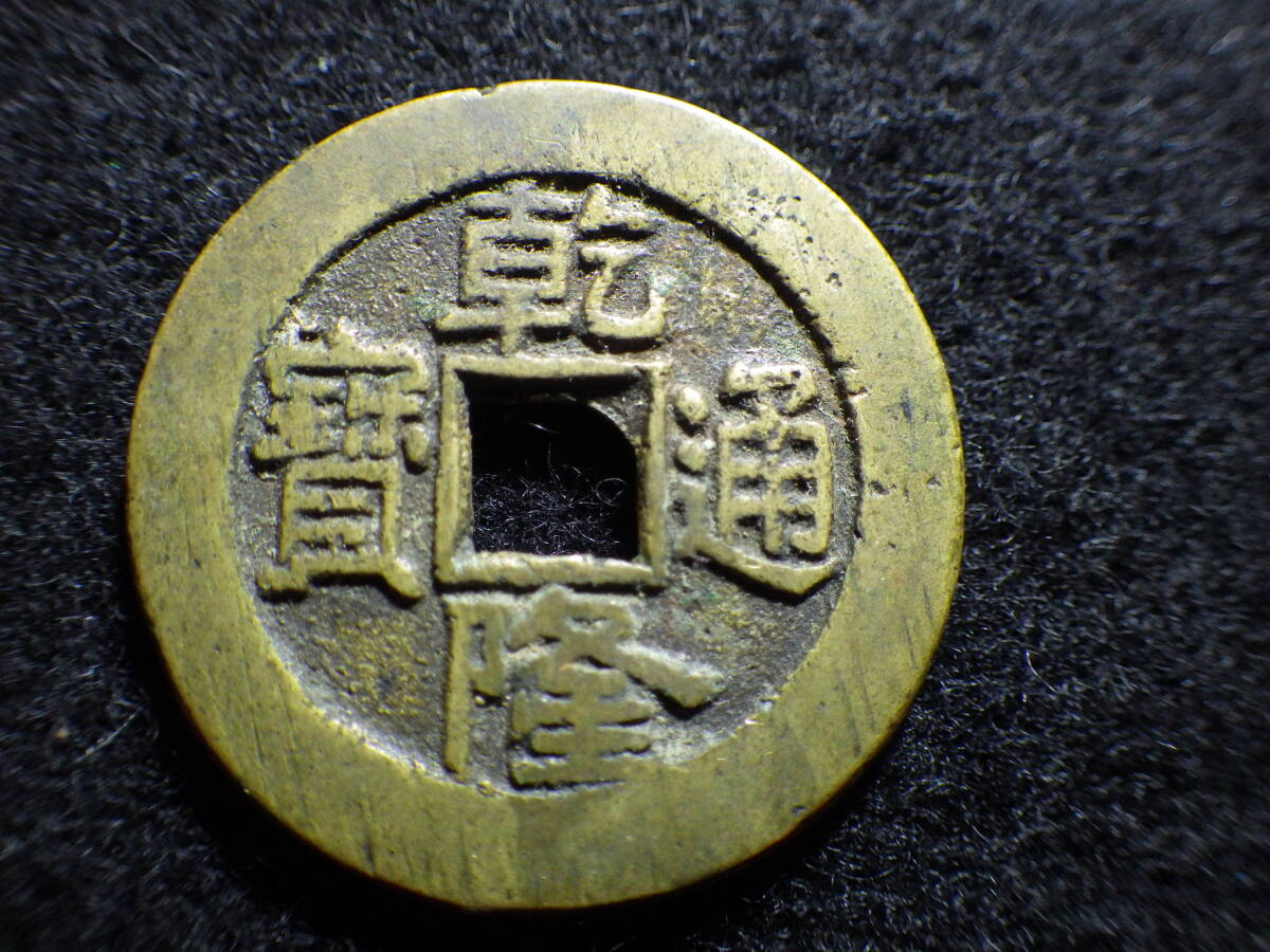 乾隆通宝 母銭 内廷銭 満選銭 江蘇省局 貨幣博物館 | 清（