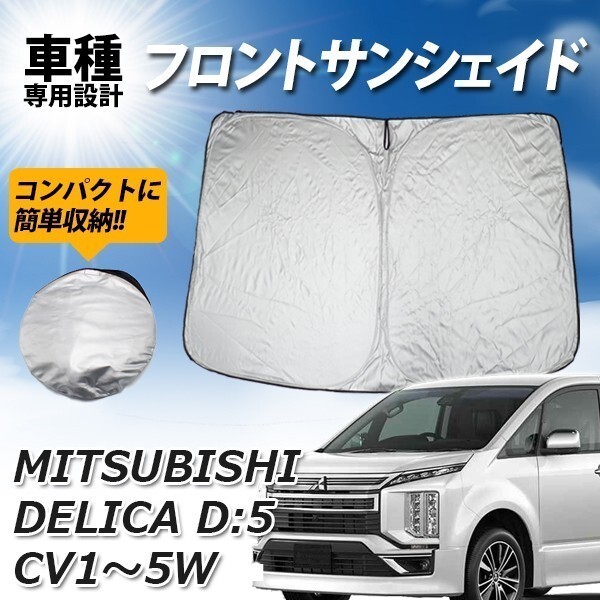 DELICA デリカ D5 D:5 CV1 2 3 4 5W サンシェード フロント プライバシー保護 日よけ 車種専用 UV 遮光 カーシェード 紫外線対策_1
