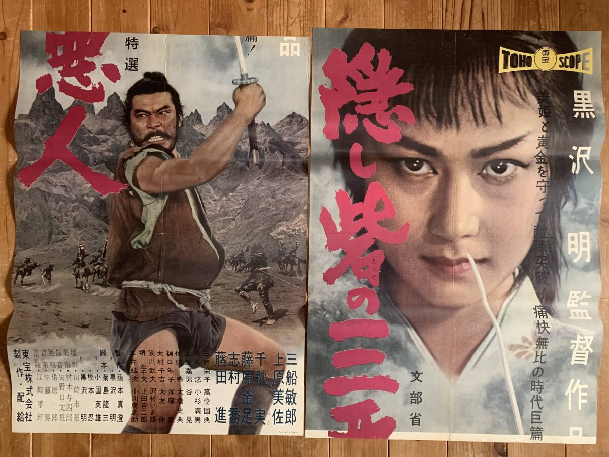 ☆隠し砦の三悪人☆初版立看（B2x2枚組）☆三船敏郎☆黒澤明☆The
