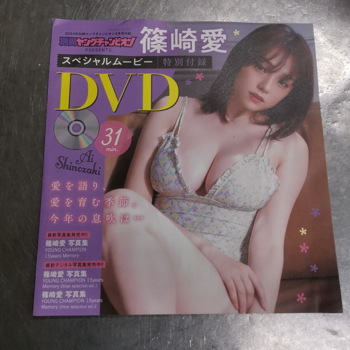 未開封　篠崎愛　DVD スペシャルムービー　別冊ヤングチャンピオン　2024 4月号_1