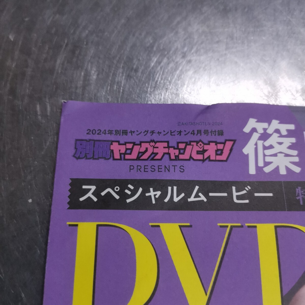未開封　篠崎愛　DVD スペシャルムービー　別冊ヤングチャンピオン　2024 4月号_2