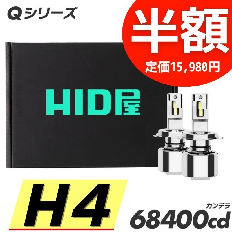 【半額セール】1日限定【送料無料】HID屋 超爆光! LED ヘッドライト H4 バルブ 68400cd 車検対応 安心保証 エクシーガに LED ヘッド 超爆光! 28500cd(カンデラ) HID屋1800円OFFセール送料無料爆光LED 半額セール!1日限定!送料無料HID屋