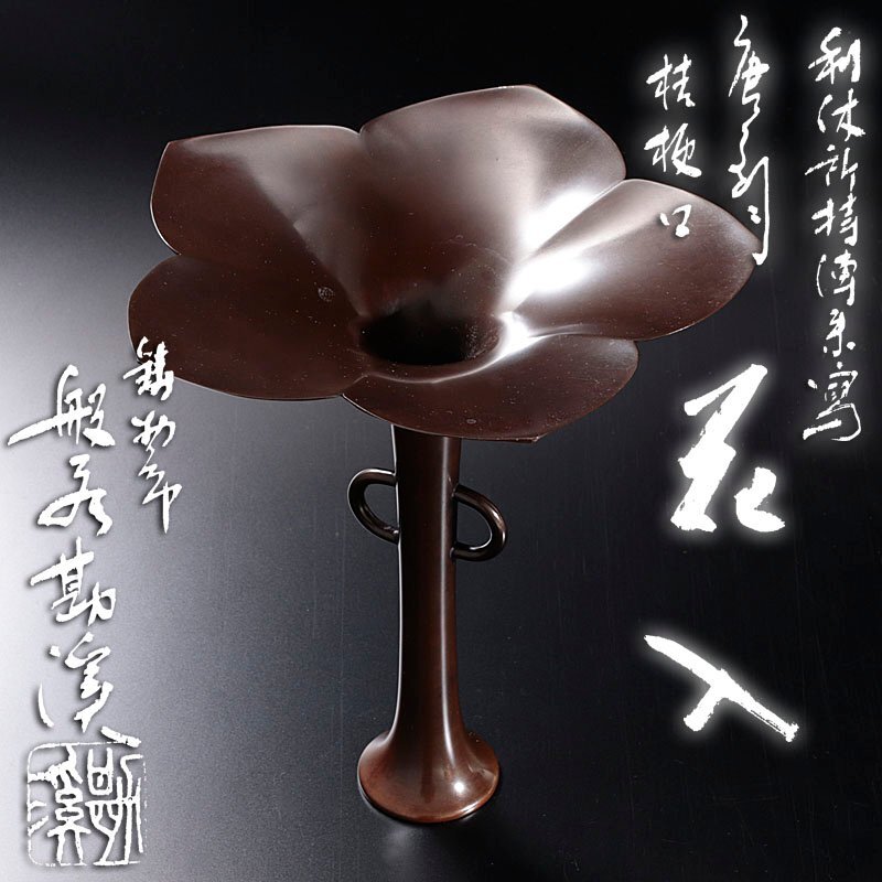 茶道具 入の通販 花 銅 唐 般若勘渓 花入れ : 皆具 金谷浄