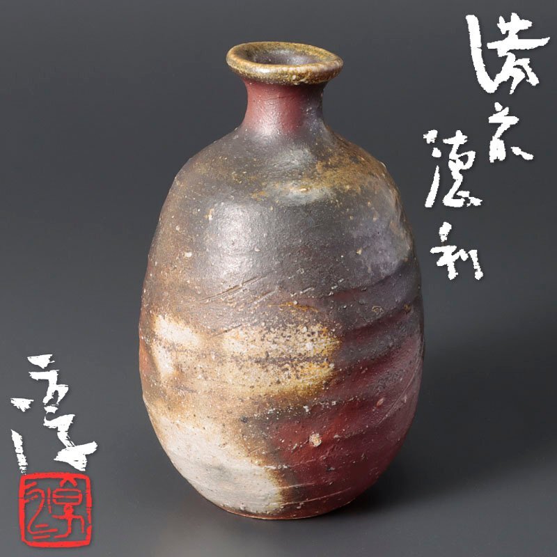 伊勢崎淳 共布 古美味人間国宝 伊勢崎淳備前茶入の買取実績 作『備前