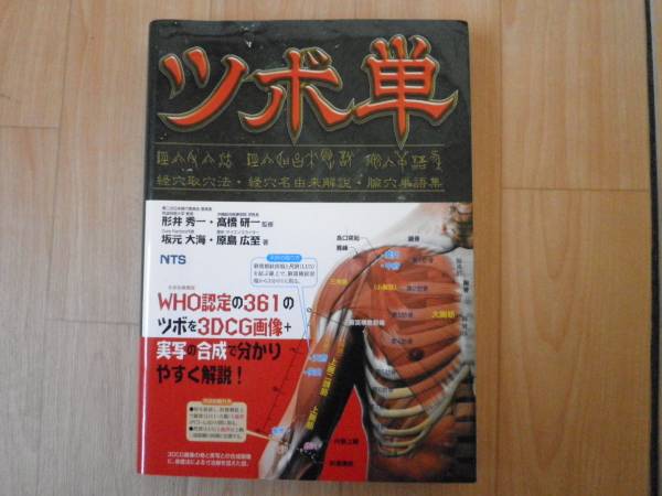 ツボ単　WHO認定の361のツボを3DCG画像+実写の合成で解説