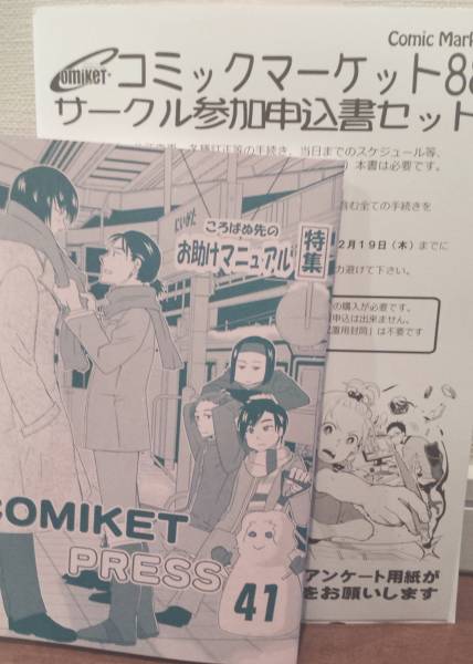 【締切間近】【C88】コミックマーケット88申込書【送料無料】_1