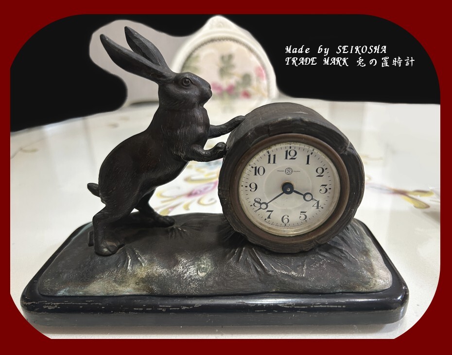 SEIKO 置時計 ブロンズ製 ☆ Vintage SEIKO（精工舎）TRADE MARK・兎の置時計・当時品！ 置物