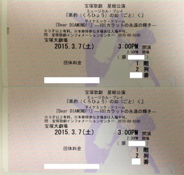 宝塚星組「黒豹の如く」3/7(土) 15時 SS席 2列目 通路横 2連番