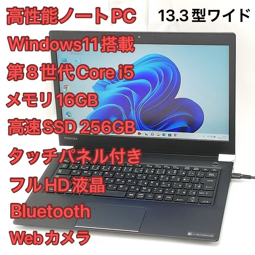 1円～ 高速SSD タッチ可 Windows11済 フルHD 13.3型 ノートパソコン 東芝 U63/J 中古美品 第8世代i5 16GB 無線 Bluetooth Webカメラ Office_1