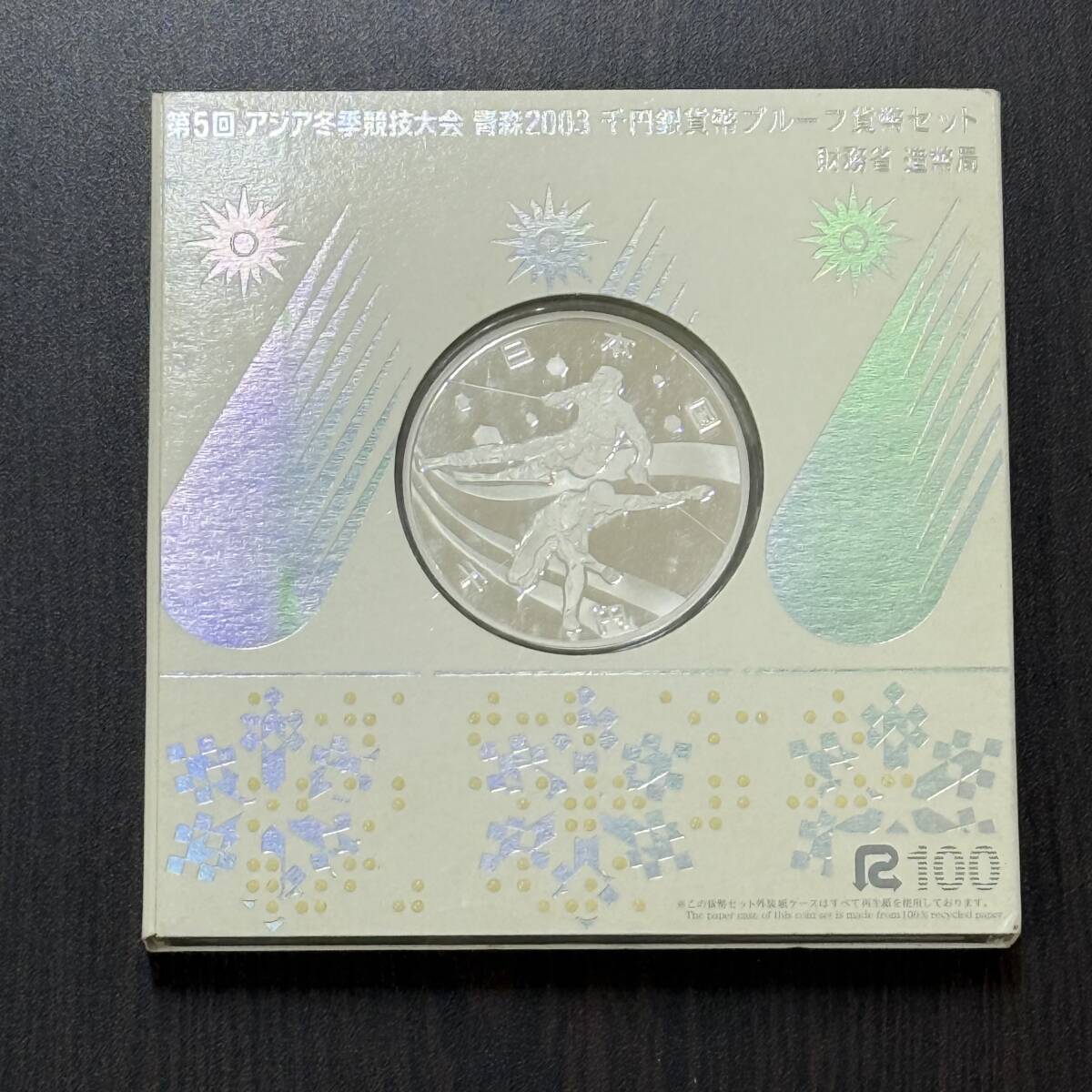 【美品】2003秋 銀レア3枚セット 14759B 第5回 アジア冬季競技大会 青森2003 千円銀貨幣プルーフ貨幣