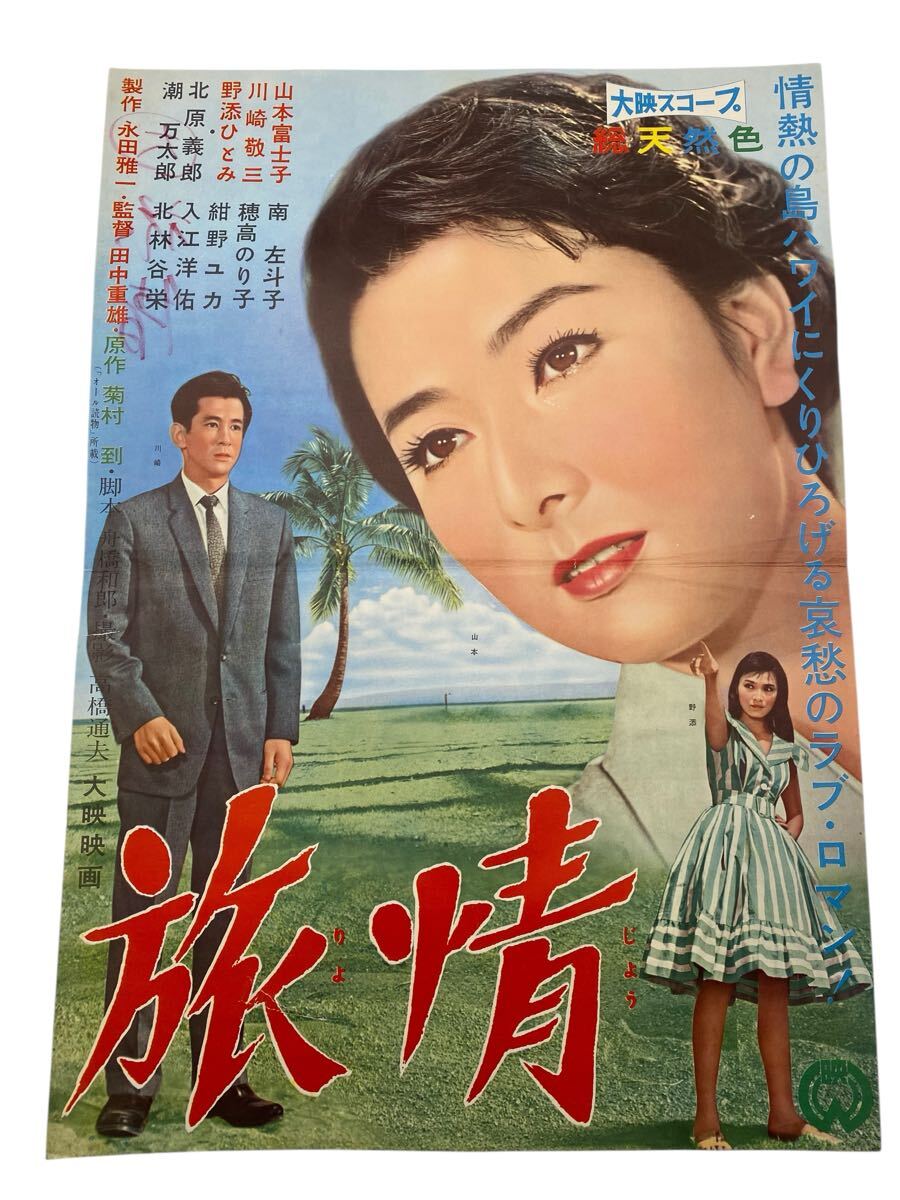 アンティークレトロ昭和映画ポスターコレクション 旅情 山本富士子