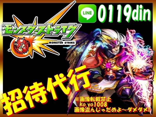 直接LINE.OK モンスターストライク モンスト 招待代行110人.94