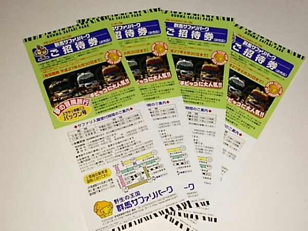 ★群馬サファリパーク★ご招待券★４枚セット★６月３０日迄★