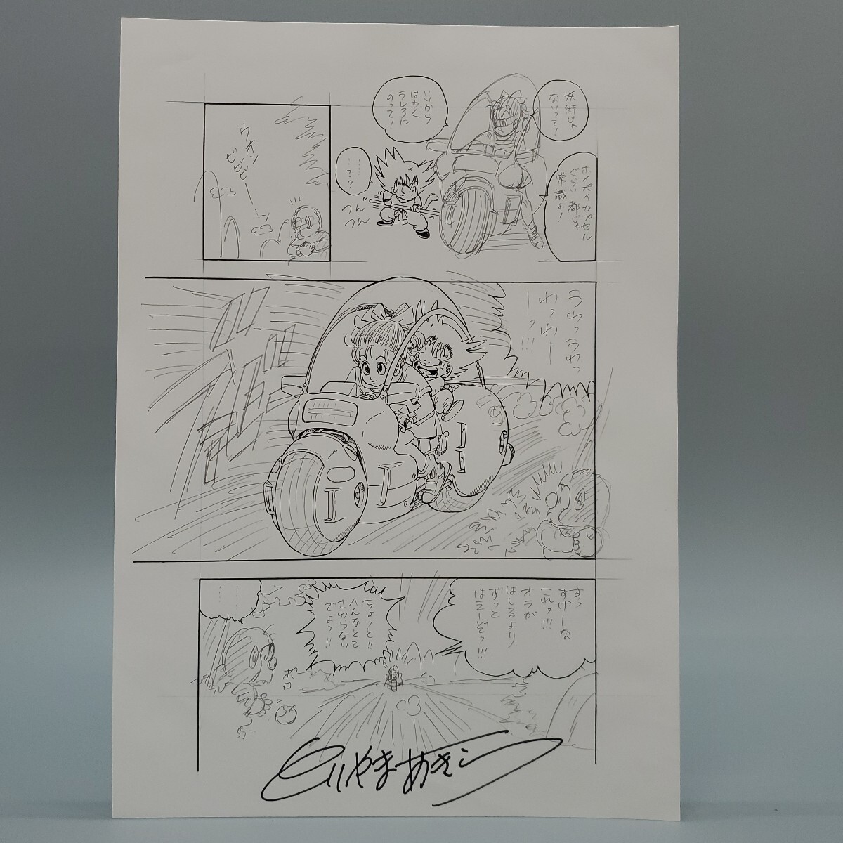鳥山明 DRAGON BALL ドラゴンボール 原稿 未完成 下書き 初期シーン