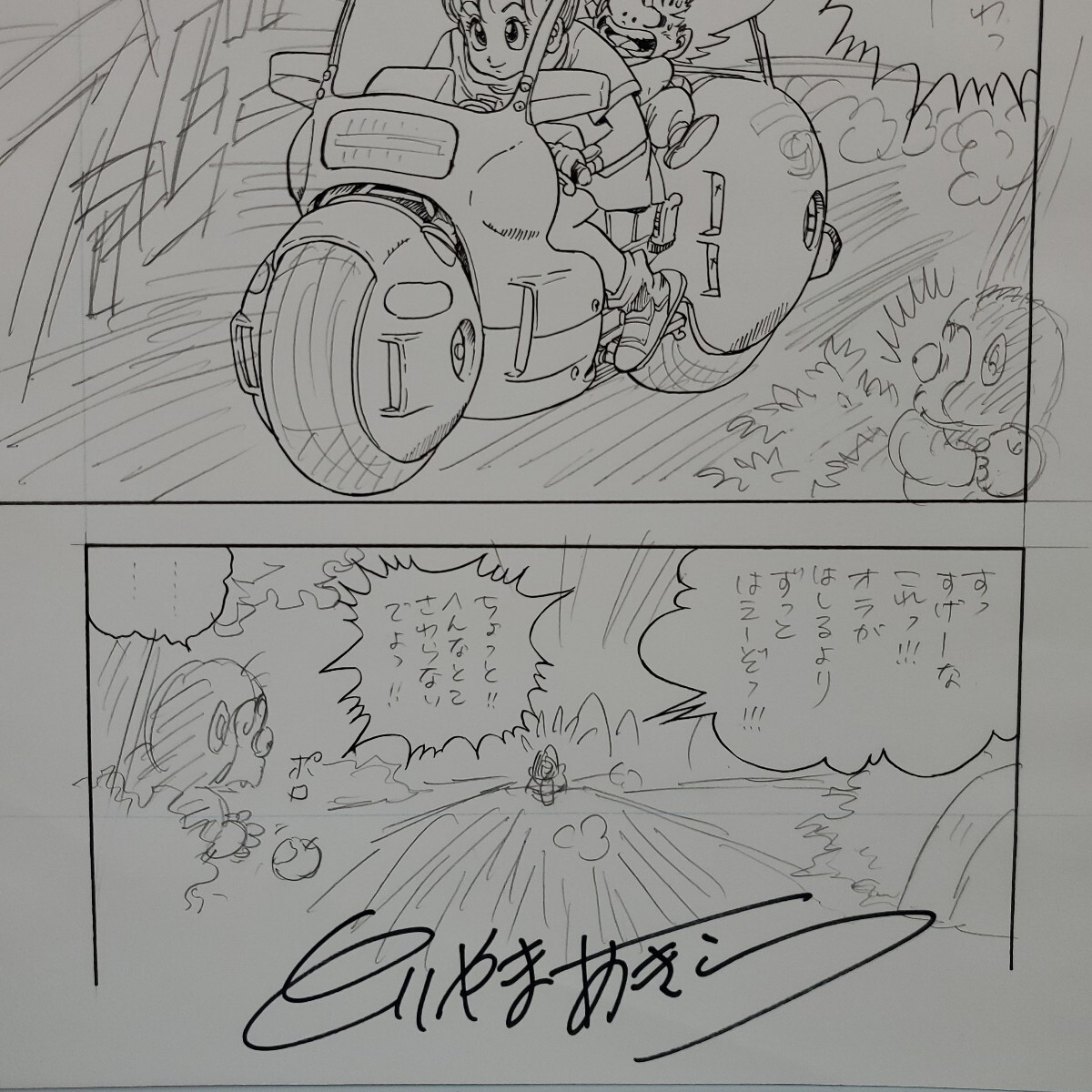 鳥山明 DRAGON BALL ドラゴンボール 原稿 未完成 下書き 初期シーン