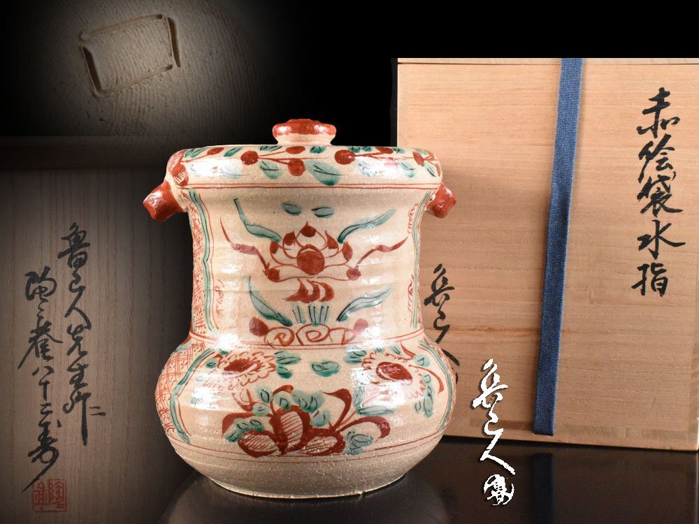 雲】某資産家放出品 北大路魯山人先生 赤絵袋水指 高さ21cm 黒田陶々庵