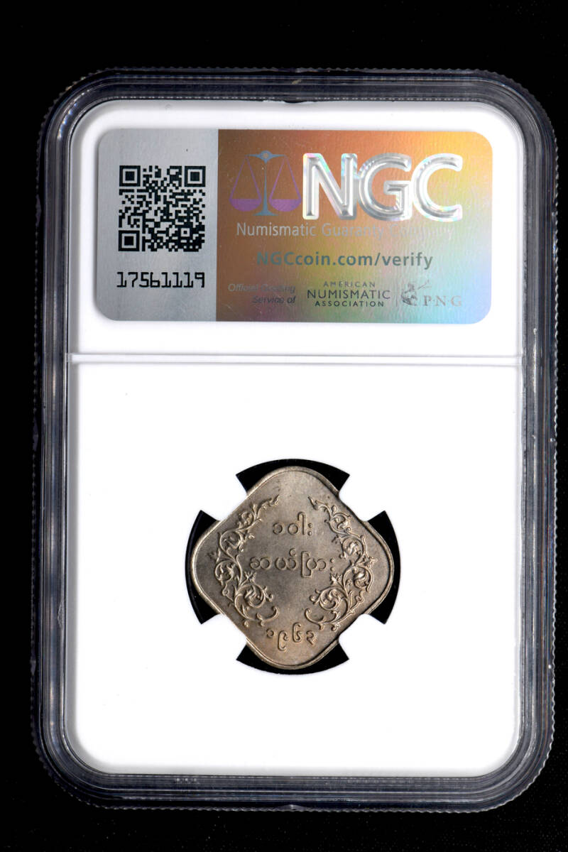 ☆土終 【NGC MS64 N社準最高鑑定】1963 ミャンマー 10PYAS 未使用+