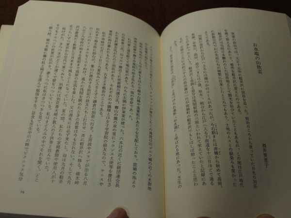 37人が語る わが心の軽井沢 1911-1945 朝吹登水子/編 自費出版の入札 