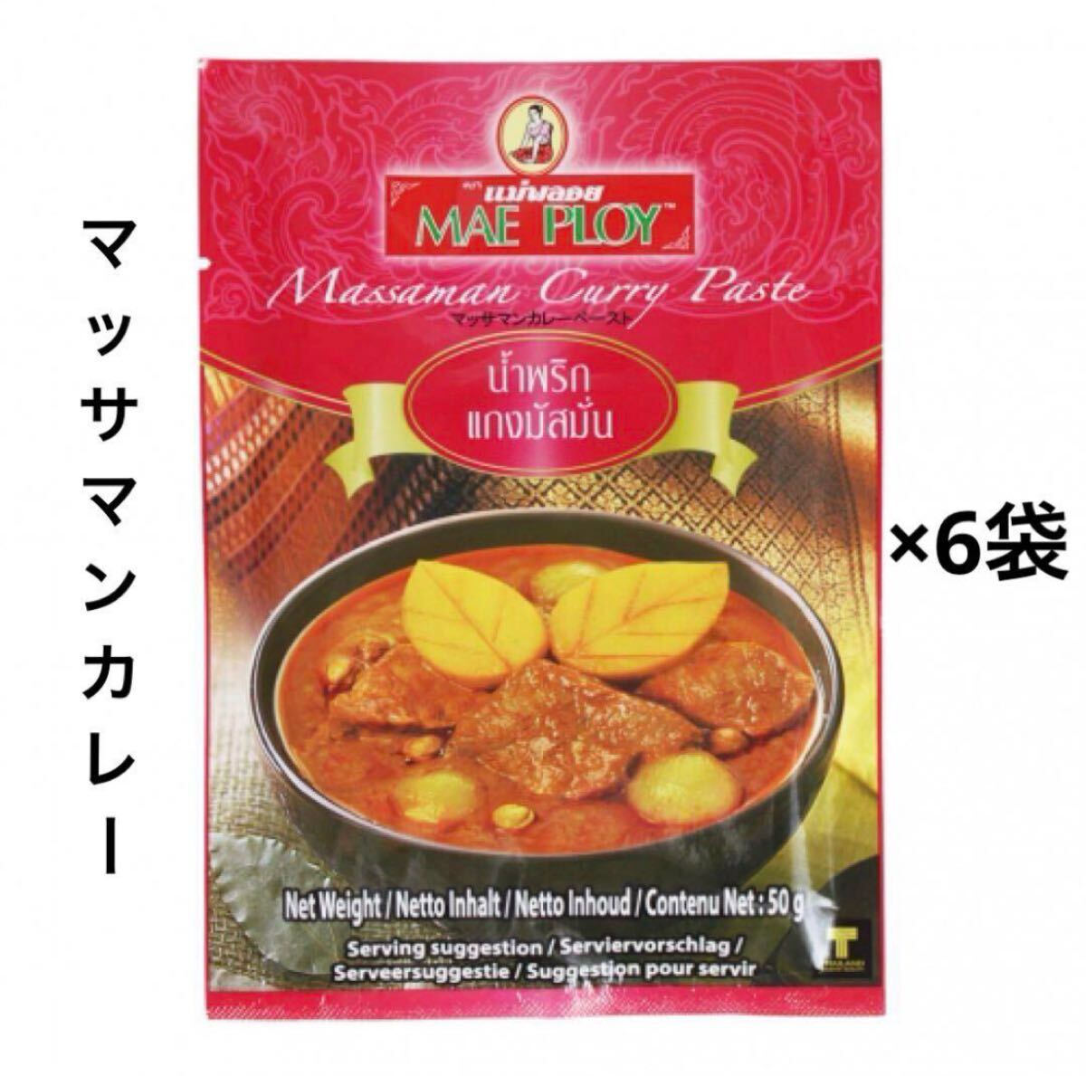 マッサマンカレーペースト 6袋 タイ料理 タイカレー_1