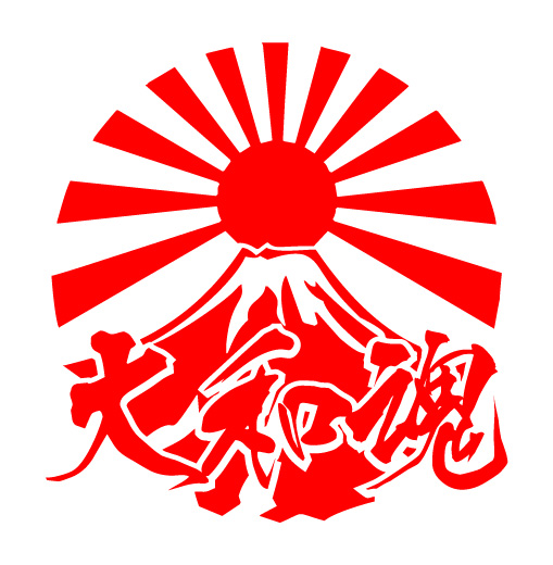 大和魂 赤富士 切り文字ステッカー 右翼民族派街宣車 その他 売買されたオークション情報 Yahooの商品情報をアーカイブ公開 オークファン Aucfan Com