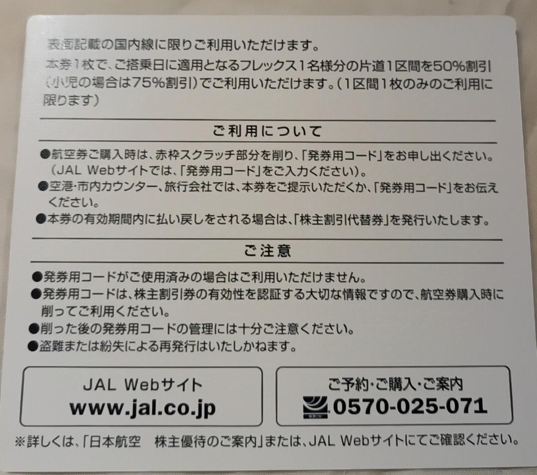 ◎JAL 株主優待券　2枚組券　有効期間2025/5/31迄・ご発送なし・発券用コード連絡のみ_2
