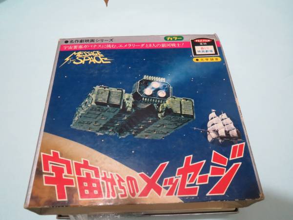 東映8ミリ映画劇場 宇宙からのメッセージ　 カセット付き