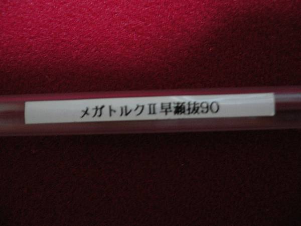 〈ダイワ〉メガトルクⅡ早瀬抜90 オートマ穂先