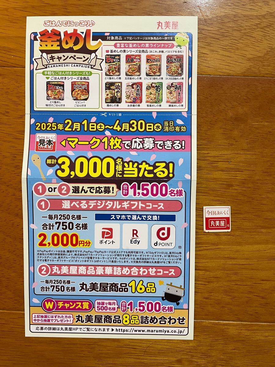 懸賞応募 丸美屋 釜めしキャンペーン　1口分　　マーク1枚　葉書_1