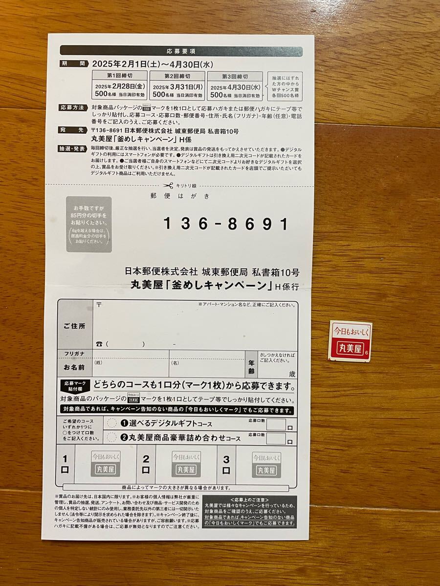 懸賞応募 丸美屋 釜めしキャンペーン　1口分　　マーク1枚　葉書_2