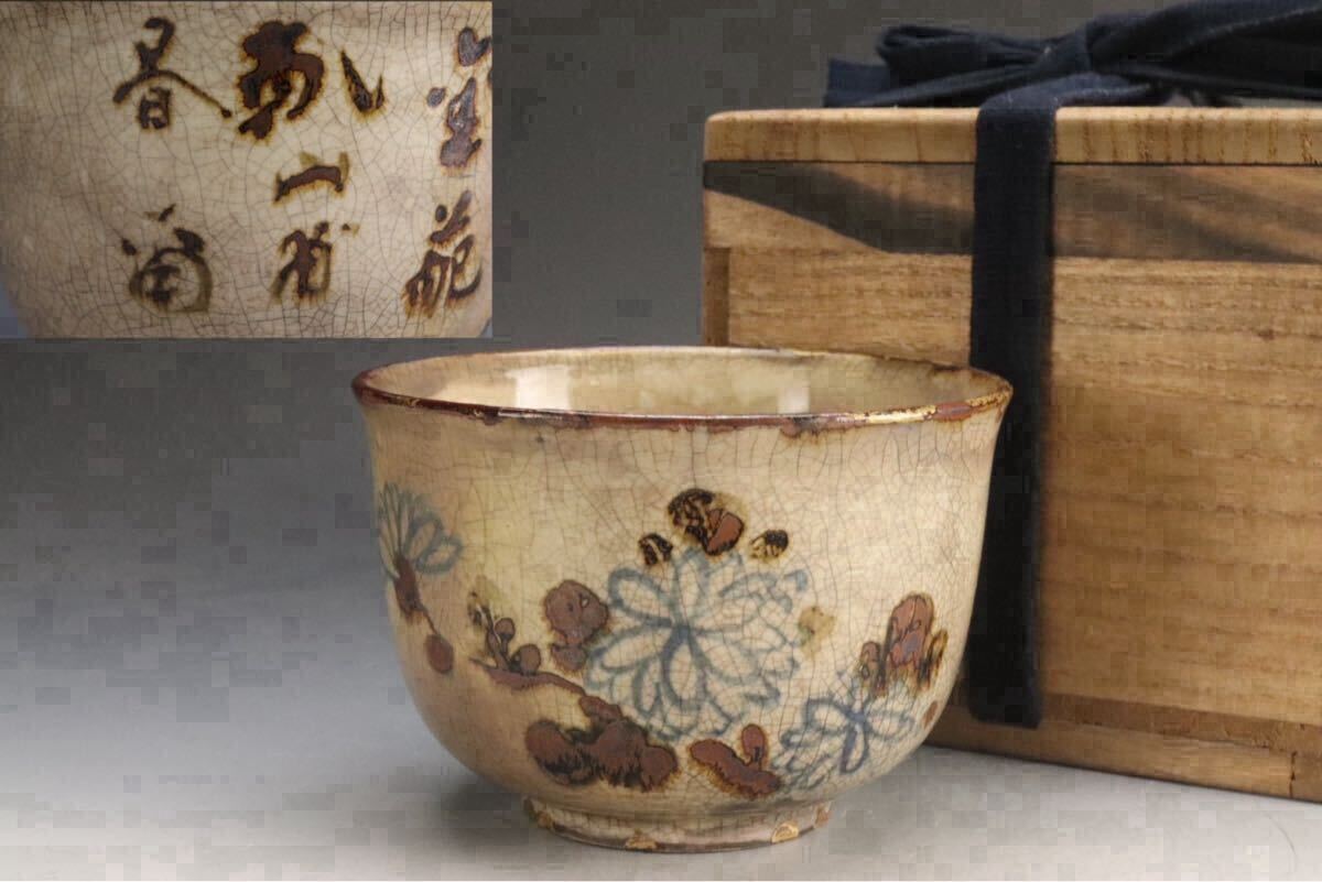 数寄者の茶陶コレクション 本物保証 江戸時代名工 尾形乾山 真作 銹絵 数寄者の茶陶コレクション 本物保証 江戸時代名工 尾形乾山 真作 銹絵