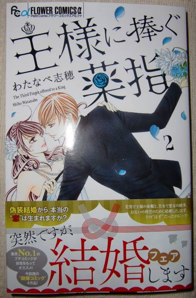 新刊 わたなべ志穂 王様に捧ぐ薬指 2巻 女性 売買されたオークション情報 Yahooの商品情報をアーカイブ公開 オークファン Aucfan Com