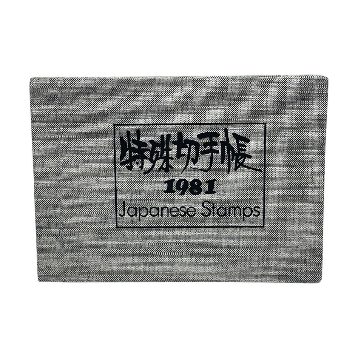 未使用 保管品 特殊切手帳 1981 Japanese Stamps 郵政弘済会 額面2,210