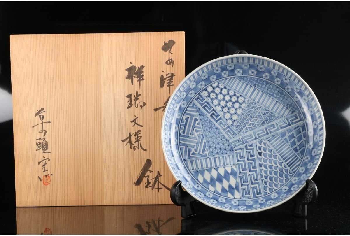 URA]草の頭窯/青山禮三/染付祥瑞文様鉢/Φ30.7cm/共箱/4-3-249 (検索