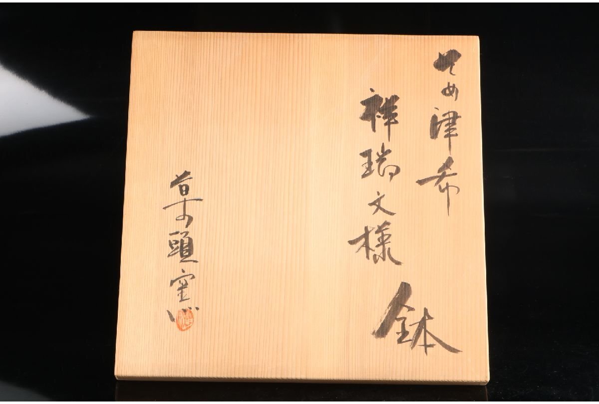 URA]草の頭窯/青山禮三/染付祥瑞文様鉢/Φ30.7cm/共箱/4-3-249 (検索